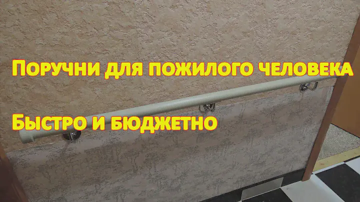 Поручни для пожилого человека