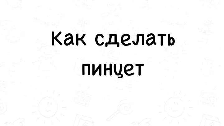 КАК СДЕЛАТЬ ПИНЦЕТ ДЛЯ ЗАНЯТИЙ