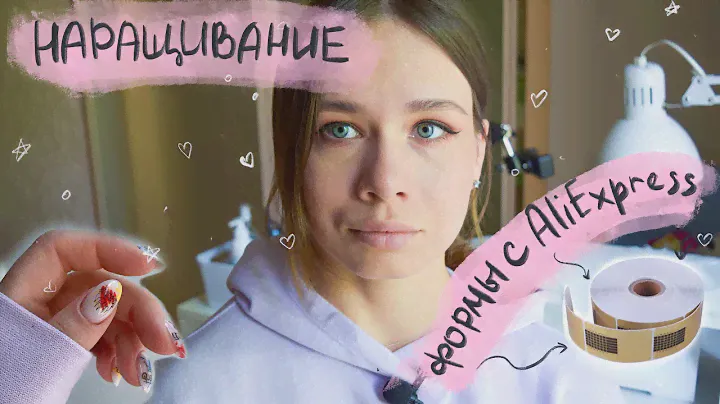 Наращивание ногтей на китайские формы с Али | Сама себе | Дизайн граффити на ногтях стемпингом