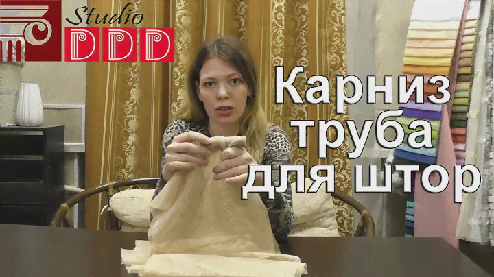 #175 Как повесить шторы на карниз трубу? Шторы на люверсах, петлях или кулиске? Буфы и др. украшения
