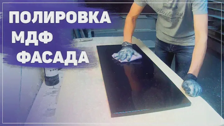 КАК ЛЕГКО ОТПОЛИРОВАТЬ МЕБЕЛЬНЫЙ ФАСАД ИЗ МДФ ПОСЛЕ ПОКРАСКИ